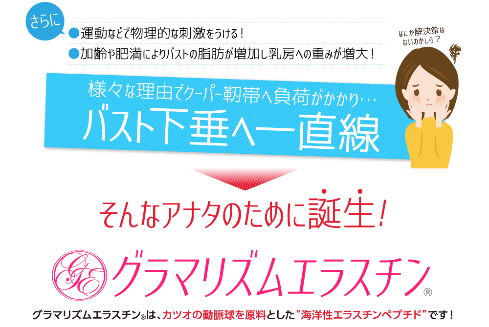 カツオの動脈球が原料の海洋性エラスチンペプチド