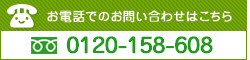 フリーダイヤル　0120-158-608