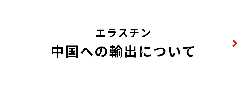 エラスチン 中国への輸出について(2)