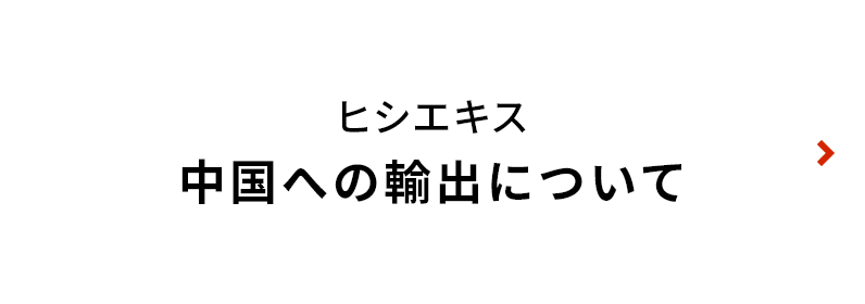 ヒキエキス 中国への輸出について