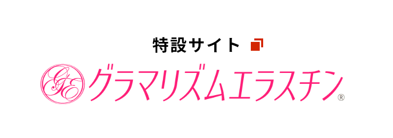 グラマリズムエラスチン