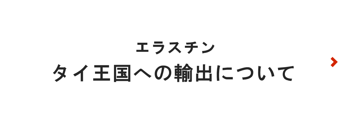 エラスチンのタイ王国への輸出について