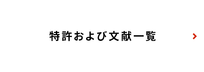 特許および文献一覧