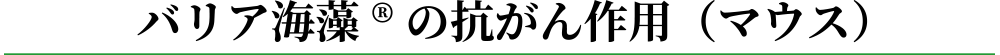 バリア海藻の抗がん作用（マウス）