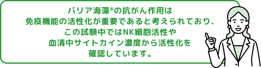 バリア海藻の免疫機能の活性化を確認！