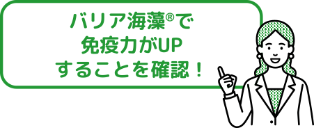 バリア海藻モニター試験で免疫力UPを確認！