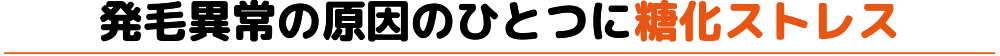 発毛異常の原因のひとつに糖化ストレス