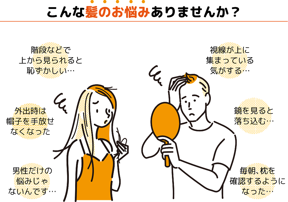 髪の悩みがありませんか？