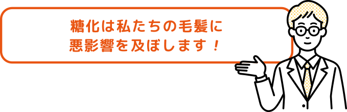 糖化は私たちの毛髪に悪影響を及ぼします