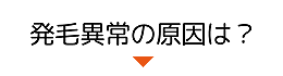 発毛異常の原因は？