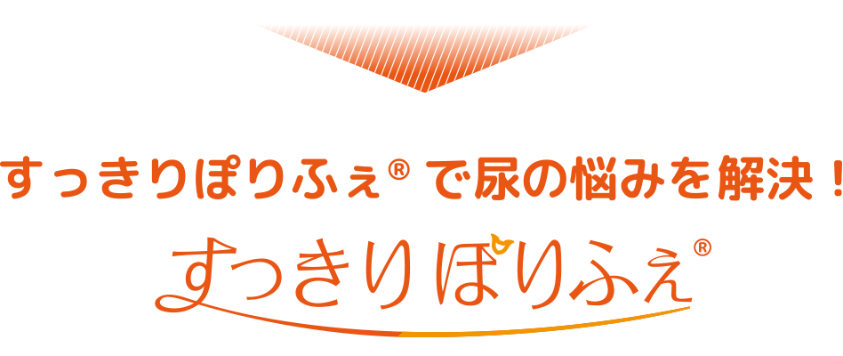 すっきりぽりふぇで尿の悩みを