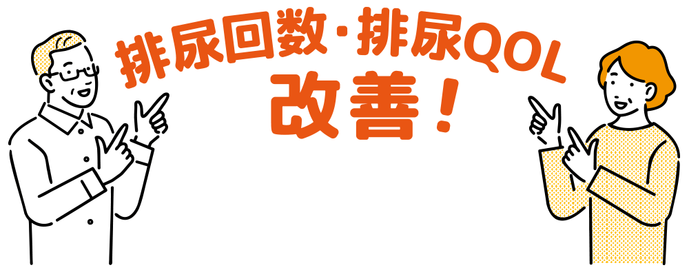 残尿感・排尿QOL改善！