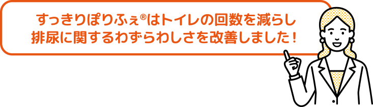 排尿回数を減らしわずらわしさを改善しました