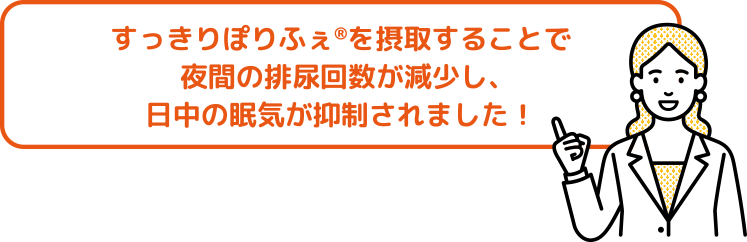 夜間排尿回数が減少し日中の眠気が改善されました