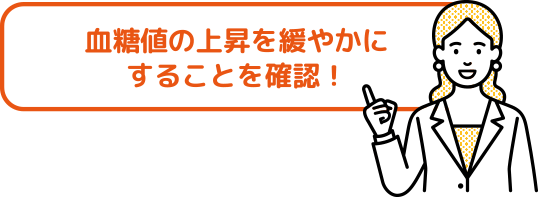 血糖値の上昇を緩やかにすることを確認