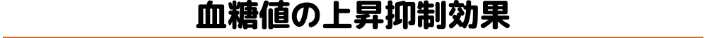 別の効果：血糖値の抑制効果