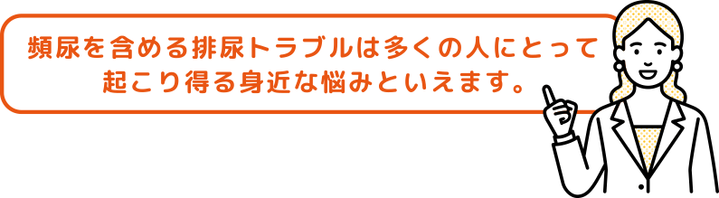 頻尿など尿トラブルは身近な悩み