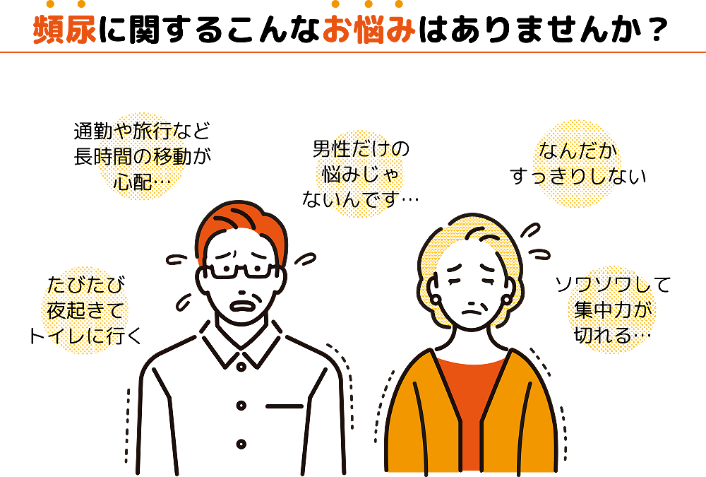 頻尿のお悩みはありませんか？