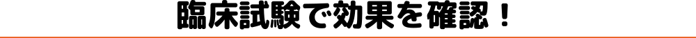 臨床試験で効果を確認