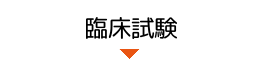 すっきリポリフェ：モニター試験