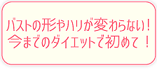 バストの形やハリが変わらない！今までのダイエットで初めて！