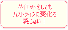 ダイエットをしてもバストラインに変化を感じない！